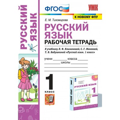 Русский язык. 1 класс. Рабочая тетрадь к учебнику Л. Ф. Климановой, С. Г. Макеевой, Т. В. Бабушкиной. К новому ФПУ. 2022. Тихомирова Е.М. Экзамен