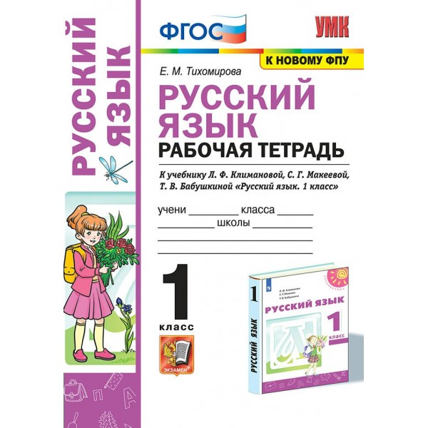 Русский язык. 1 класс. Рабочая тетрадь к учебнику Л. Ф. Климановой, С. Г. Макеевой, Т. В. Бабушкиной. К новому ФПУ. 2022. Тихомирова Е.М. Экзамен