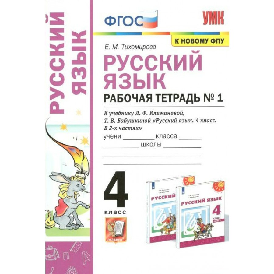 Купить Русский язык. 4 класс. Рабочая тетрадь к учебнику Л. Ф. Климановой,  Т. В. Бабушкиной. К новому ФПУ. Часть 1. 2022. Тихомирова Е.М. Экзамен с  доставкой по Екатеринбургу и УРФО в интернет-магазине