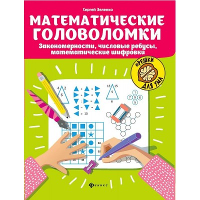 Математические головоломки: закономерности, числовые ребусы, математические  шифровки. Зеленко С.В.