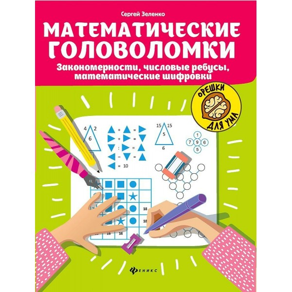 Математические головоломки: закономерности, числовые ребусы, математические  шифровки. Зеленко С.В.