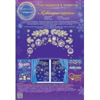 Открытая планета/Наклейки оформительские светящиеся. Новогодние игрушки/88.736/ Открытая планета/Наклейки оформительские светящиеся. Новогодние игрушки/88.736/