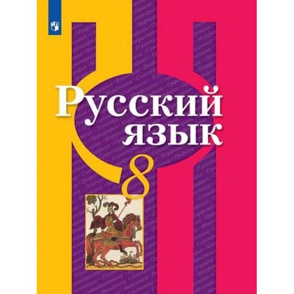 Русский язык. 8 класс. Учебник. 2022. Рыбченкова Л.М. Просвещение