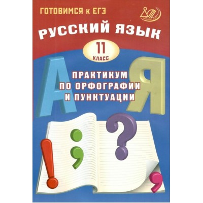 Русский язык. 11 класс Практикум по орфографии и пунктуации. Готовимся к ЕГЭ. Драбкина С.В. Интеллект