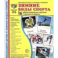 Зимние виды спорта. 16 демонстрационных картинок с текстом на обороте. 174 х 220. 