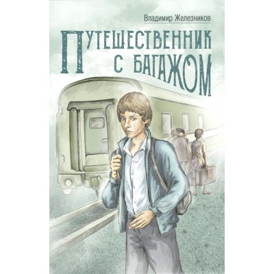 Путешественник с багажом. Железников В.К.