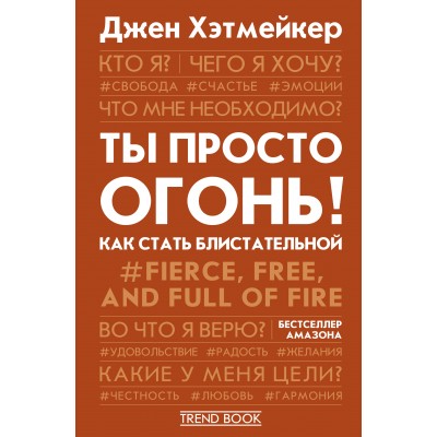 Ты просто огонь! Как стать блистательной. Д. Хэтмейкер