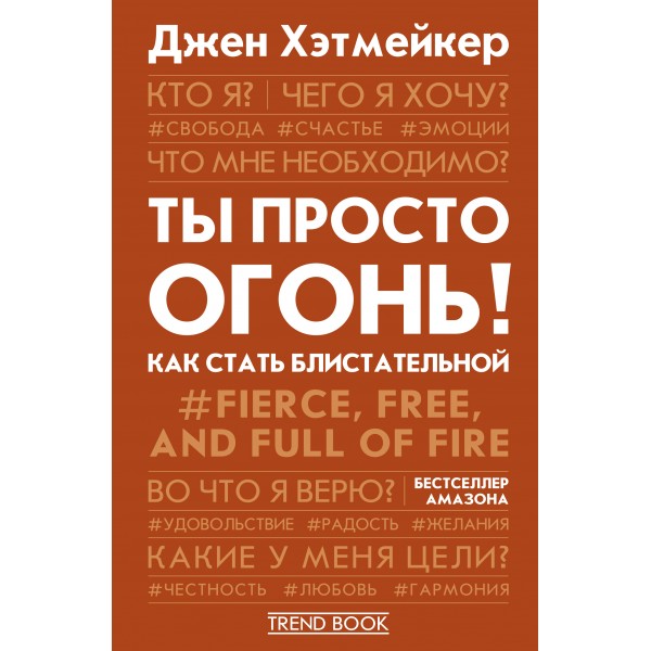 Ты просто огонь! Как стать блистательной. Д. Хэтмейкер