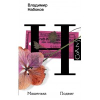 Машенька. Подвиг. Набоков В.В.