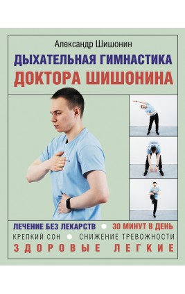 Дыхательная гимнастика доктора Шишонина. Шишонин А.Ю.