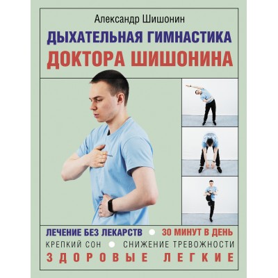 Дыхательная гимнастика доктора Шишонина. Шишонин А.Ю.