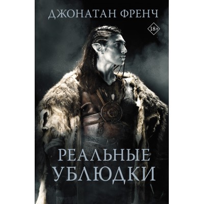 Реальные ублюдки. Д. Френч