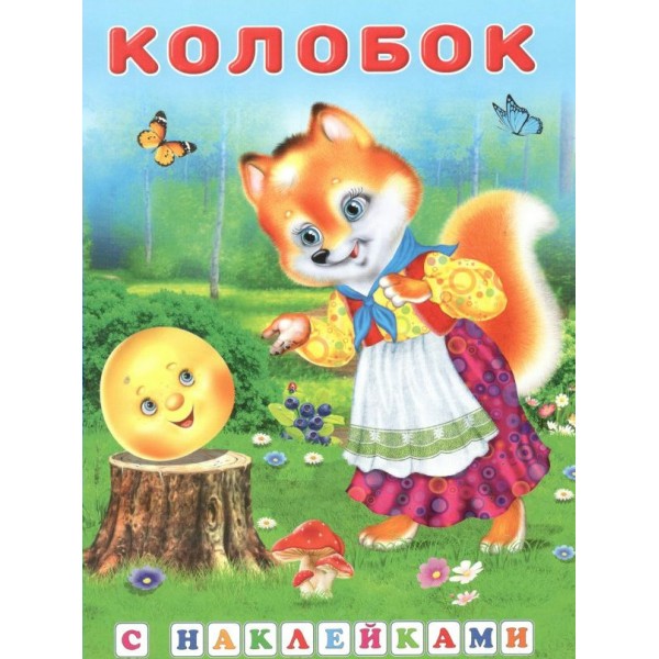 Колобок. 