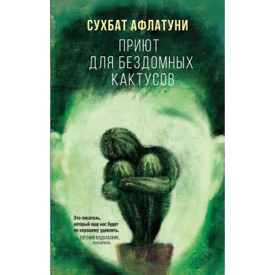 Приют для бездомных кактусов. С.Афлатуни Эксмо