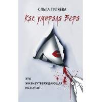 Как умирала Вера. Гуляева О.В. Эксмо