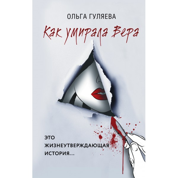 Как умирала Вера. Гуляева О.В. Эксмо