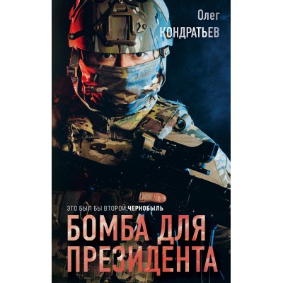 Бомба для президента. Кондратьев О.В. Эксмо