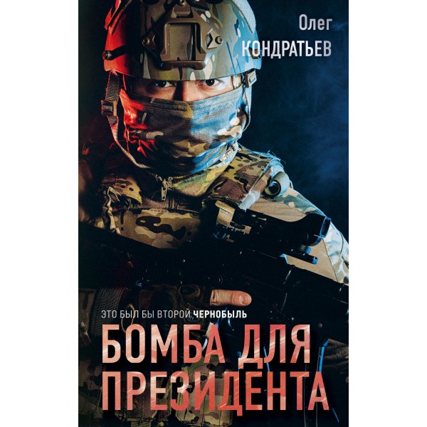 Бомба для президента. Кондратьев О.В. Эксмо