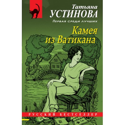 Камея из Ватикана. Устинова Т.В.