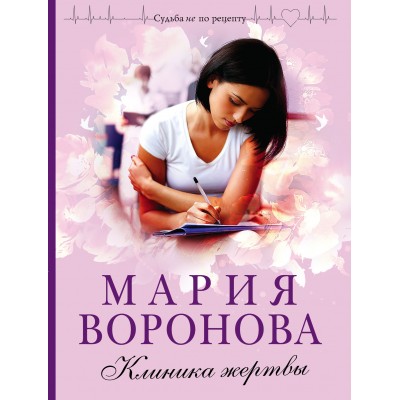 Клиника жертвы. Воронова М.В.