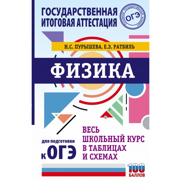 ОГЭ. Физика. Весь школьный курс в таблицах и схемах для подготовки к ОГЭ. Справочник. Пурышева Н.С. АСТ