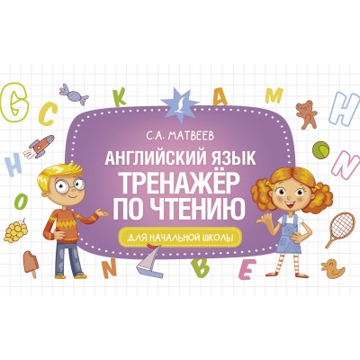 Английский язык. Тренажер по чтению. Матвеев С.А.