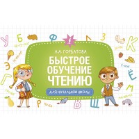Быстрое обучение чтению. Горбатова А.А.