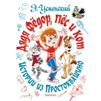 Дядя Федор, пес и кот. Истории из Простоквашино. Успенский Э.Н.