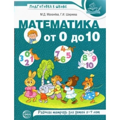 Математика от 0 до 10. Рабочая тетрадь для детей 5 - 7 лет. Цветная. Маханева М.Д.