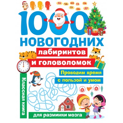 1000 новогодних лабиринтов и головоломок. Дмитриева В.Г. АСТ