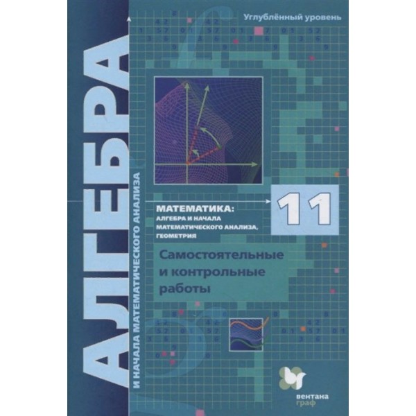 Алгебра. 11 класс. Углубленный уровень. Самостоятельные и контрольные работы. Самостоятельные работы. Мерзляк А.Г. Вент-Гр