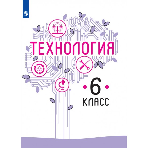 Технология. 6 класс. Учебник. 2021. Казакевич В.М. Просвещение