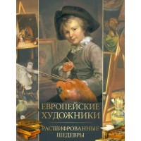 Европейские художники. Расшифрованные шедевры. Морозова О.В.
