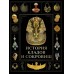 История кладов и сокровищ. Корешкин И.А