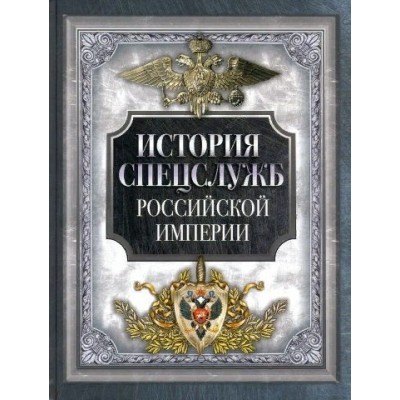 История спецслужб Российской империи. 