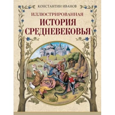 Иллюстрированная история Средневековья. Иванов К.А.