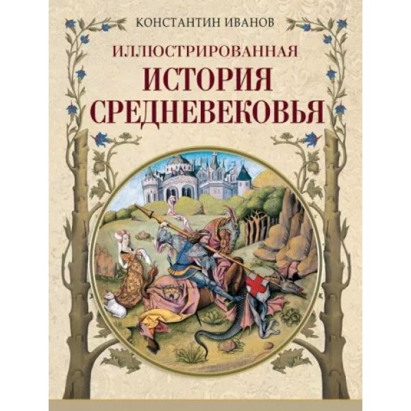 Иллюстрированная история Средневековья. Иванов К.А.