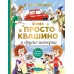 Зима в Простоквашино и другие истории. Успенский Э.Н.
