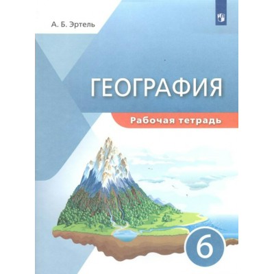 География. 6 класс. Рабочая тетрадь. 2022. Эртель А.Б Просвещение