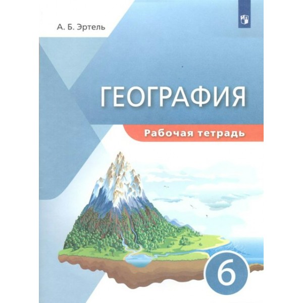 География. 6 класс. Рабочая тетрадь. 2022. Эртель А.Б Просвещение