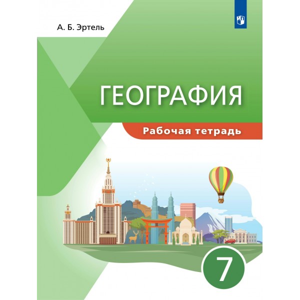 География. 7 класс. Рабочая тетрадь. 2022. Эртель А.Б Просвещение