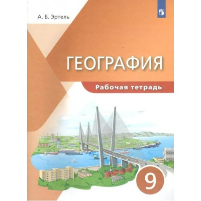 География. 9 класс. Рабочая тетрадь. 2022. Эртель А.Б Просвещение