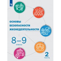 Основы безопасности жизнедеятельности. 8 - 9 классы. Учебник. Часть 2. 2022. Под ред.Шойгу Ю.С. Просвещение