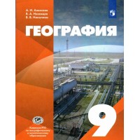 География. 9 класс. Учебник. 2022. Алексеев А.И. Просвещение