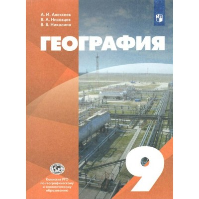 География. 9 класс. Учебник. 2022. Алексеев А.И. Просвещение