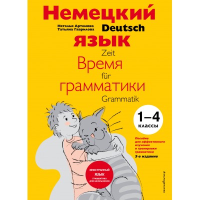 Немецкий язык. Время грамматики. 1 - 4 классы. Артемова Н.А.