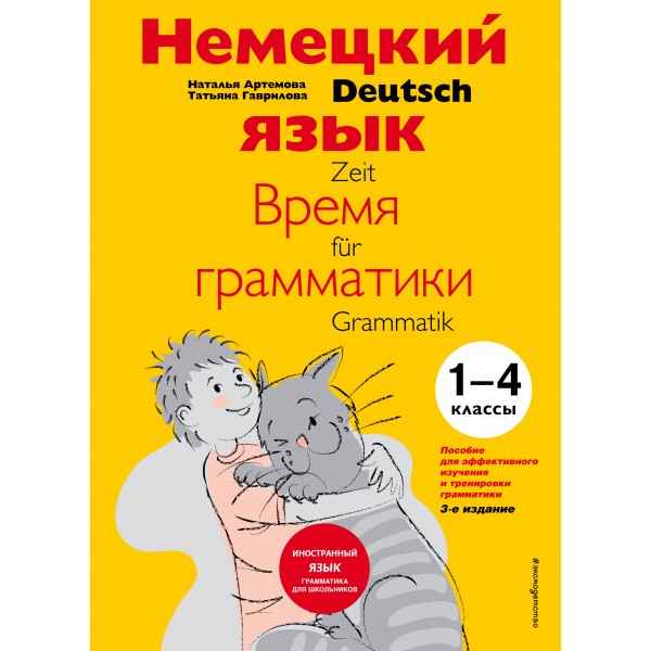 Немецкий язык. Время грамматики. 1 - 4 классы. Артемова Н.А.