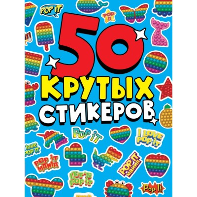 Наклейки бумажные 4л А5 160х230 Стикербук POP IT 50шт СБ-7361 КПП