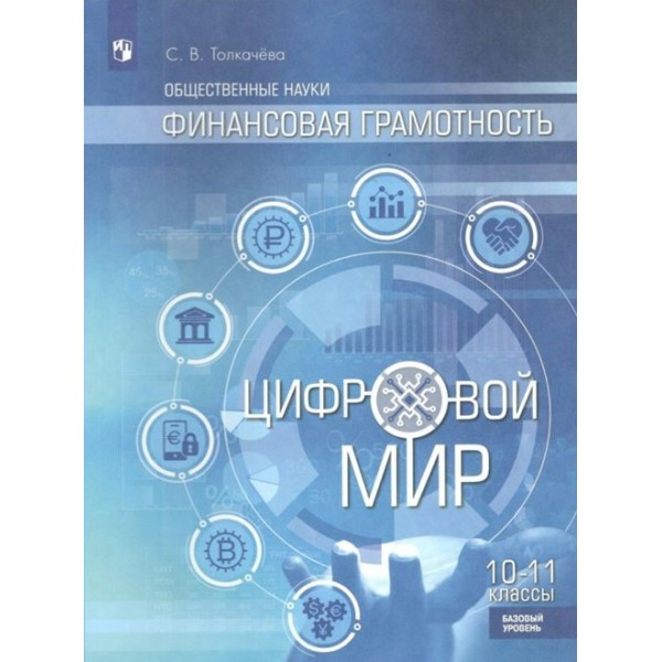 Общественные науки. Финансовая грамотность. 10 - 11 классы. Цифровой мир. Базовый уровень. Учебник/пособие. Толкачева С.В. Просвещение