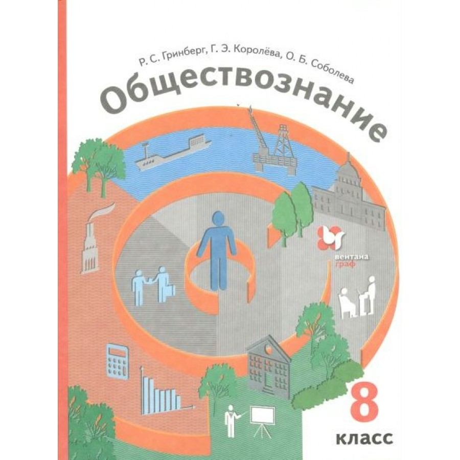 Обществознание. 8 класс. Учебник. 2022. Гринберг Р.С. Просвещение купить  оптом в Екатеринбурге от 987 руб. Люмна